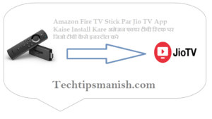 Amazon Fire TV Stick Par Jio TV App Kaise Install Kare अमेज़न फायर टीवी स्टिक पर जिओ टीवी कैसे इनस्टॉल करे