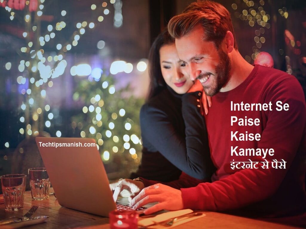 Internet Se Paise Kaise Kamaye इंटरनेट से पैसे कैसे कमाए